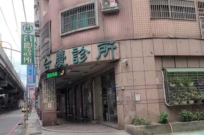 合慶診所 照片 7