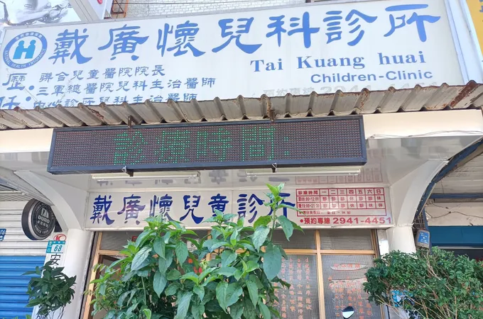 余泰昌小兒科診所 照片 2