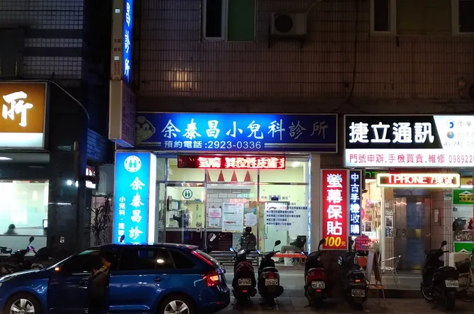 余泰昌小兒科診所 照片 5