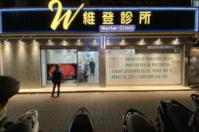 維登診所 照片 6