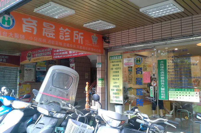 育晨診所 照片 4