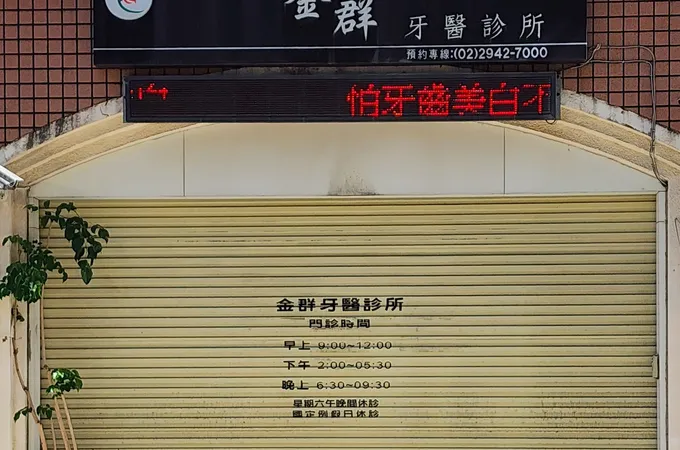 金群牙醫診所 照片 4