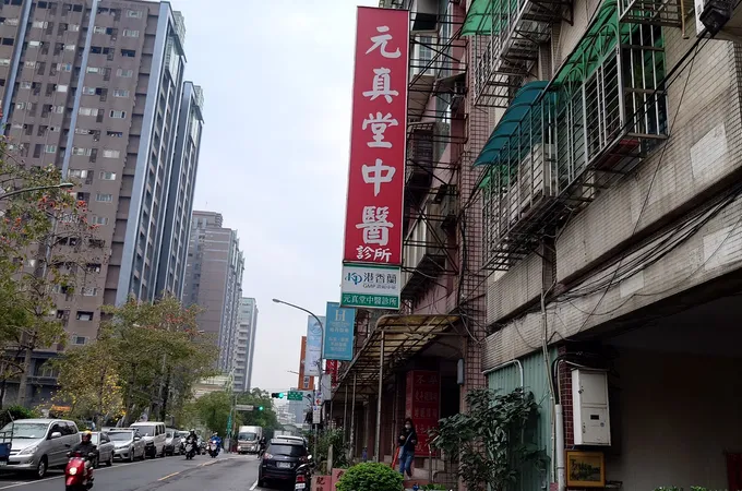 元真堂中醫診所 照片 4