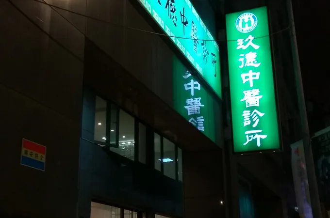 玖德中醫診所 照片 6