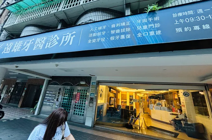 遠雄牙醫診所 照片 5