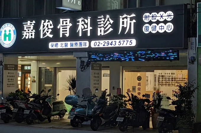 嘉俊骨科診所 照片 3