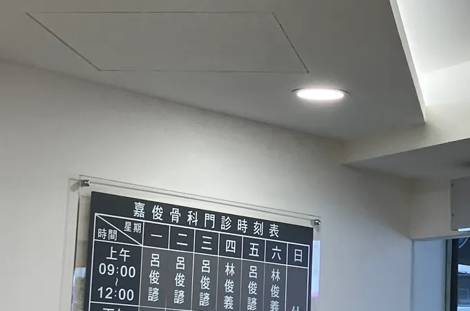 嘉俊骨科診所 照片 7