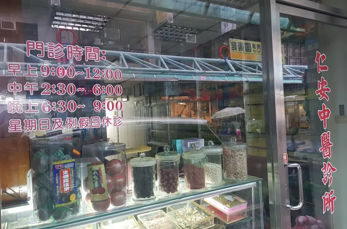 鈺晟中醫診所 照片 4