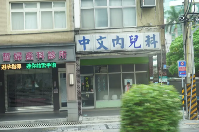 中文內科小兒科診所 照片 6
