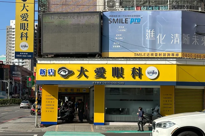 新店大愛眼科診所 照片 5