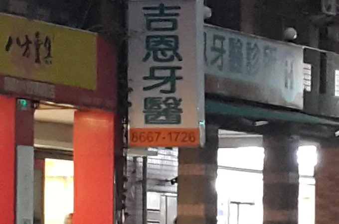 吉恩牙醫診所 照片 5