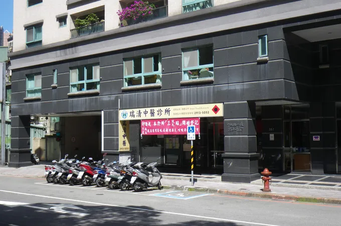 瑞清中醫診所 照片 5