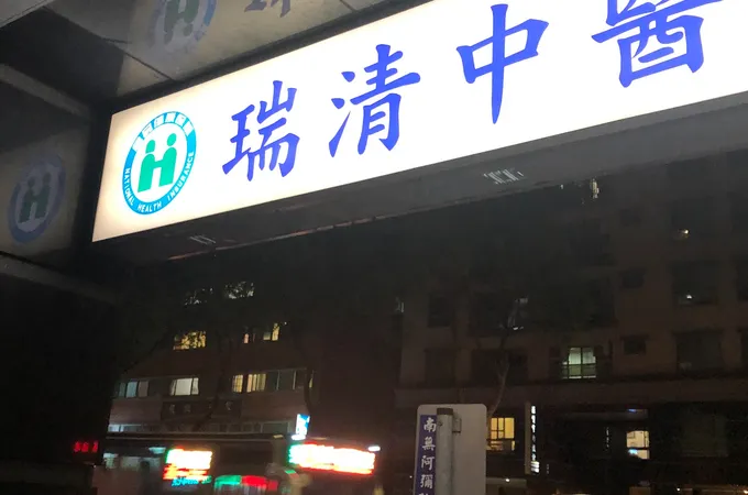 瑞清中醫診所 照片 6