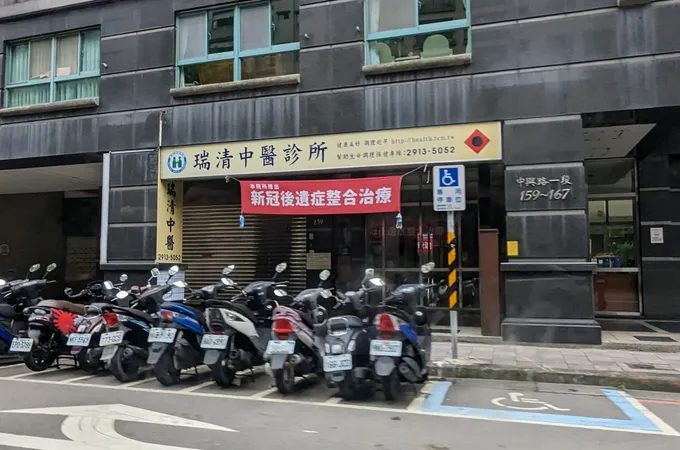 瑞清中醫診所 照片 8