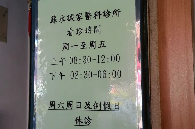 蘇永誠家醫科診所 照片 5