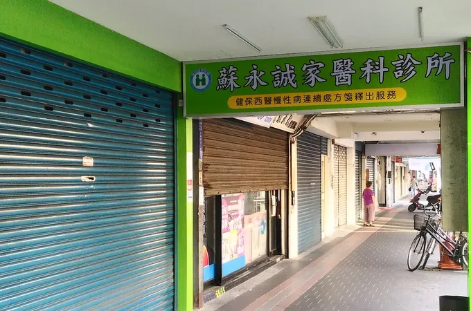 蘇永誠家醫科診所 照片 7
