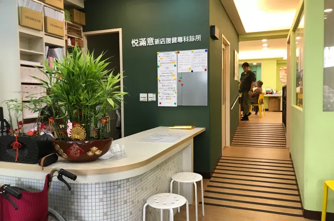 悅滿意新店復健專科診所 照片 4