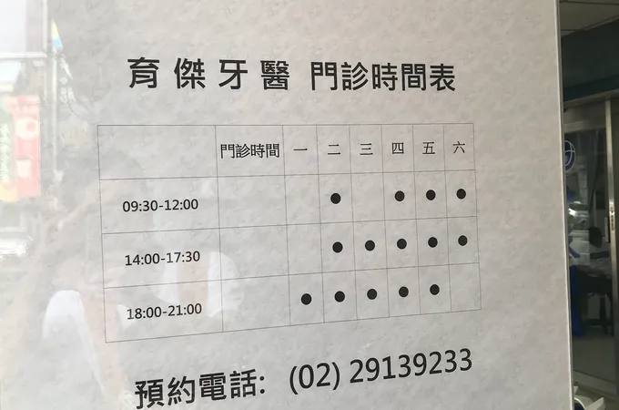 育傑牙醫診所 照片 4