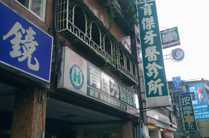 育傑牙醫診所 照片 8