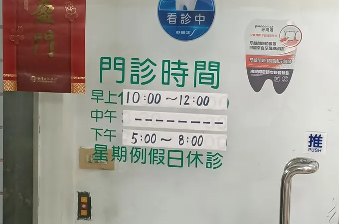 新采牙醫診所 照片 2