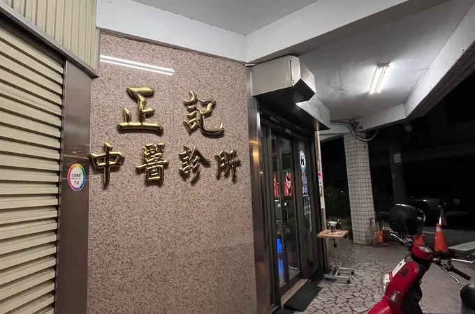 正記中醫診所 照片 5