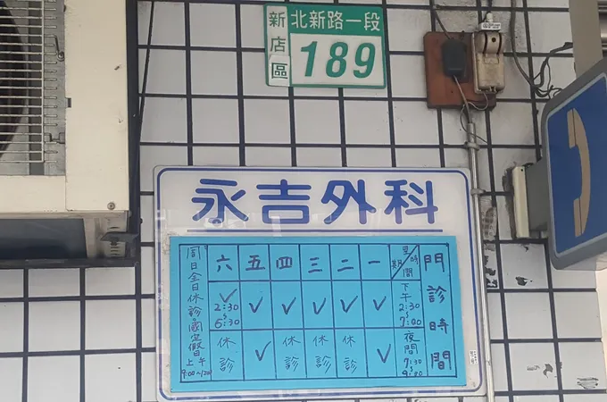 永吉外科診所 照片 5