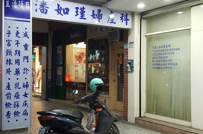 潘如瑾婦產科診所 照片 3