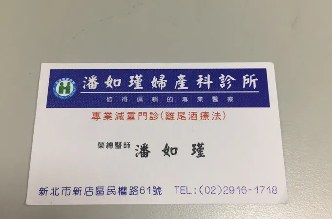 潘如瑾婦產科診所 照片 7