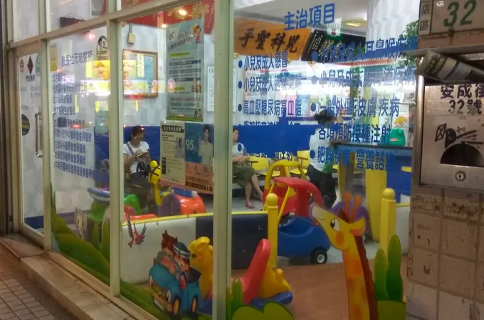 護康診所 照片 6