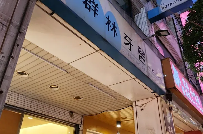 佑恩牙醫診所 照片 2