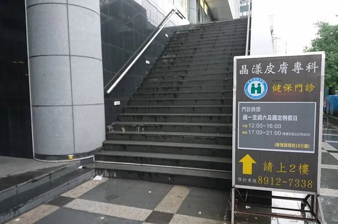 101SKIN晶漾診所 照片 4