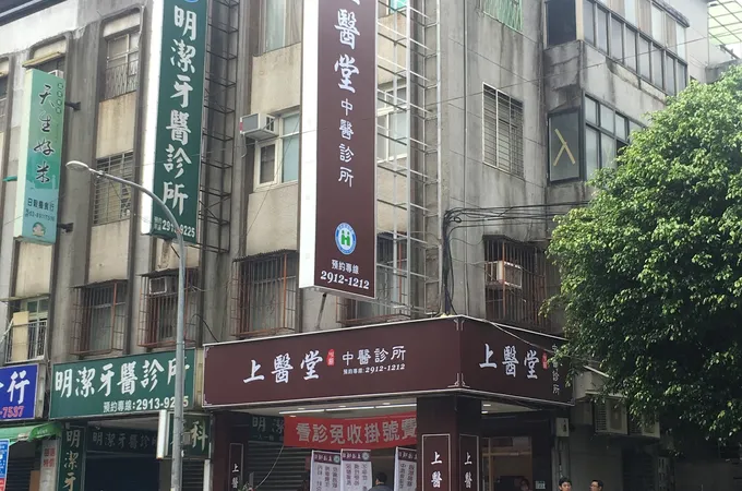 上醫堂中醫診所 照片 4