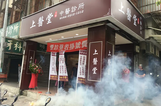 上醫堂中醫診所 照片 5