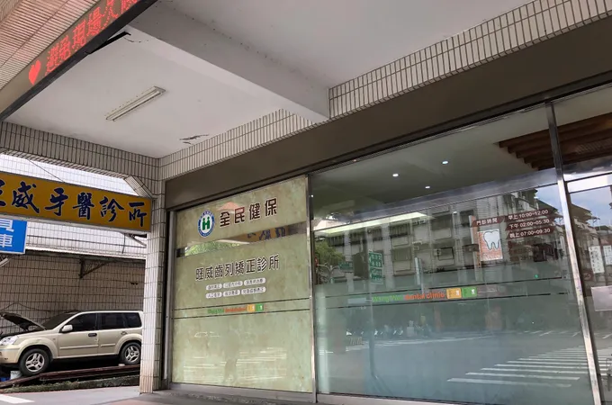 旺威牙醫診所 照片 3