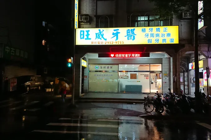 旺威牙醫診所 照片 5