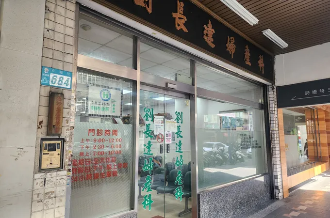 劉長達婦產科診所 照片 3