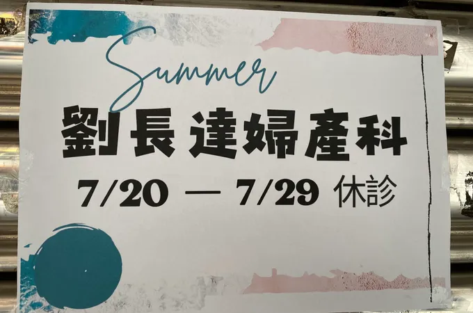 劉長達婦產科診所 照片 8