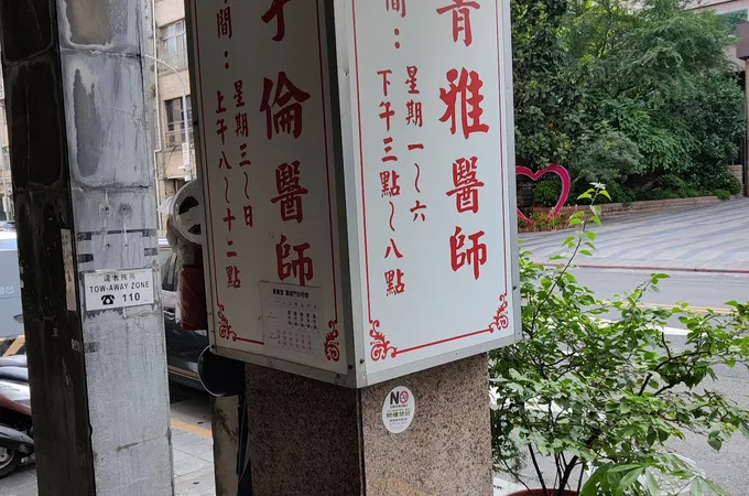 林志宏中醫診所