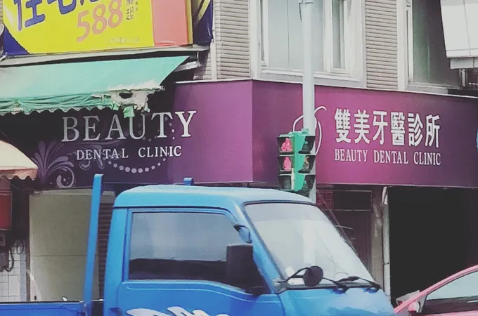 雙美牙醫診所 照片 6