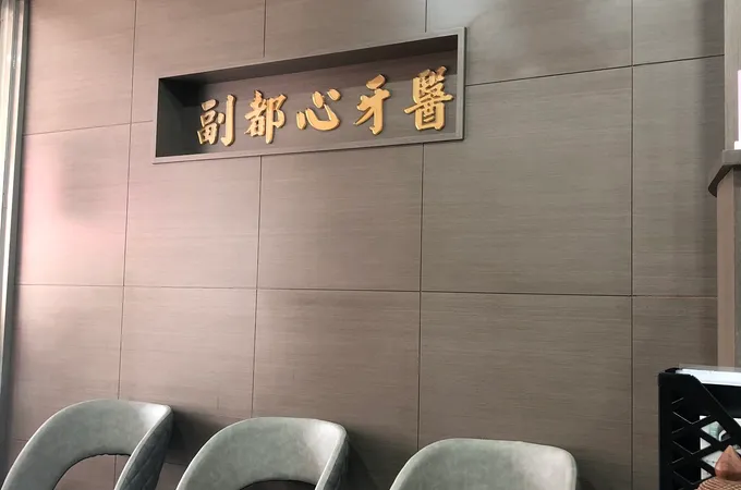 副都心牙醫診所 照片 3