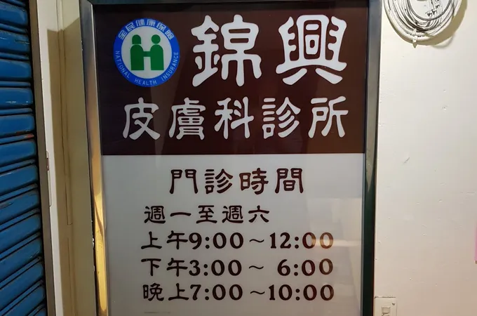 錦興皮膚科診所 照片 4