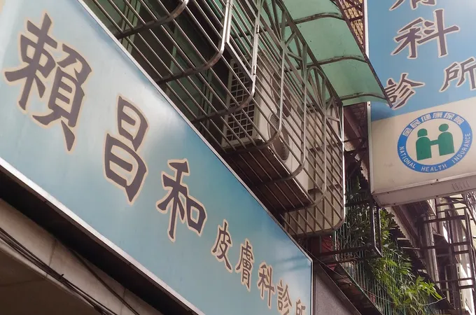 賴昌和皮膚科診所 照片 3