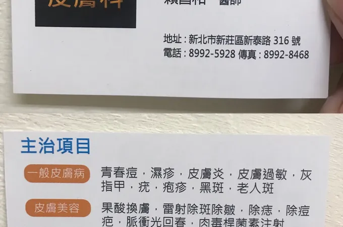 賴昌和皮膚科診所 照片 5