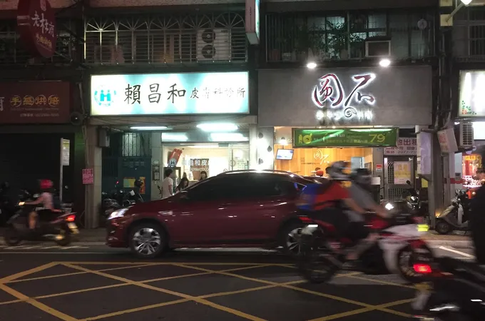 賴昌和皮膚科診所 照片 8