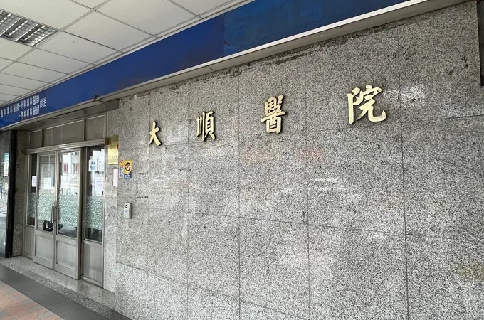 大順醫院 照片 7