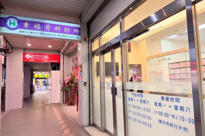 幸福骨科診所 照片 5