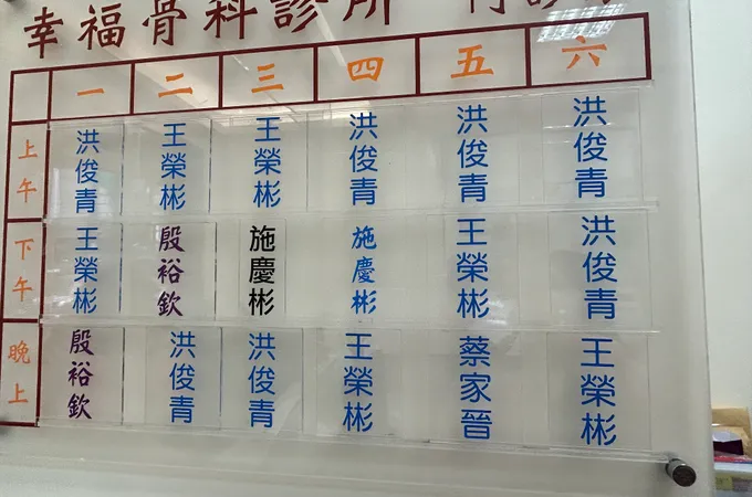 幸福骨科診所 照片 8