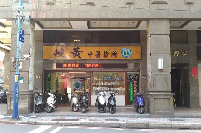 岐黃中醫診所 照片 3