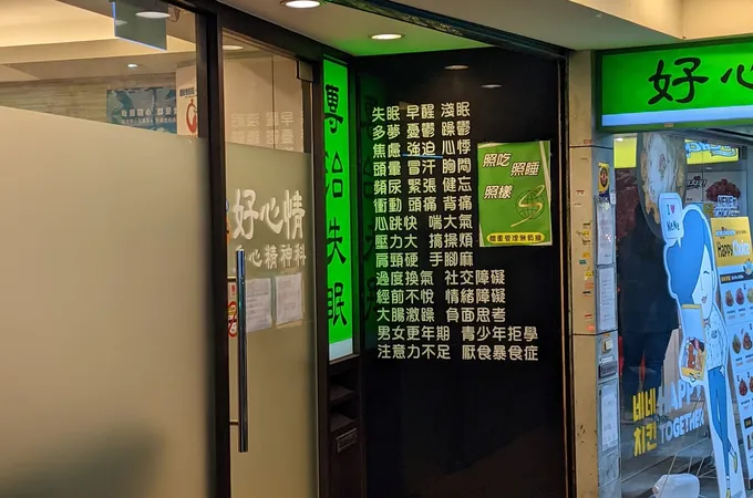 好心情身心精神科診所 照片 8