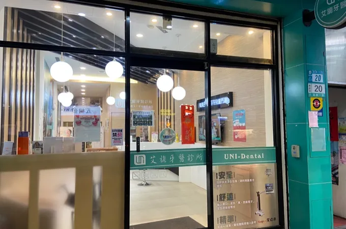 艾旎牙醫診所 照片 5